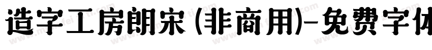 造字工房朗宋 (非商用)字体转换